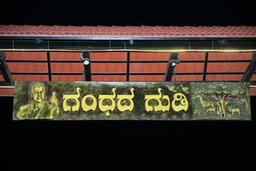 Anekal House | GandhadaGudi Nature Retreat