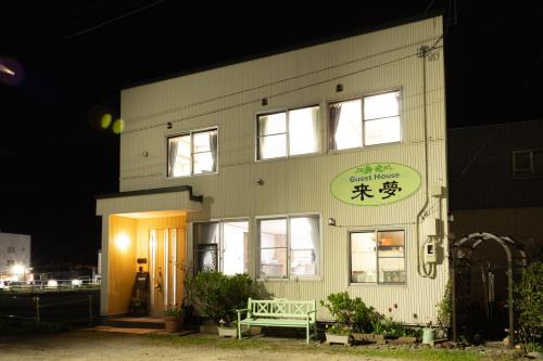 Otaru House | Guest House 来夢