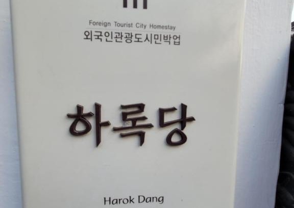 Jeonju House | Harokdang