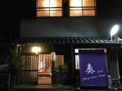 Kiho-cho House | Shingu Guest House 奏
