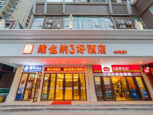 Jin'an District Hotel | Vienna 3 Best Hotel Fuzhou Fuma Road Ziyang