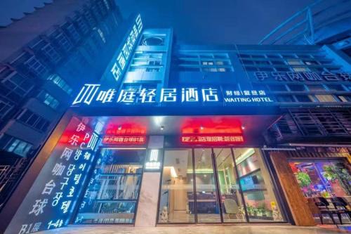 Yangpu Hotel | Weiting Light Hotel Shanghai University of Finance and Economics