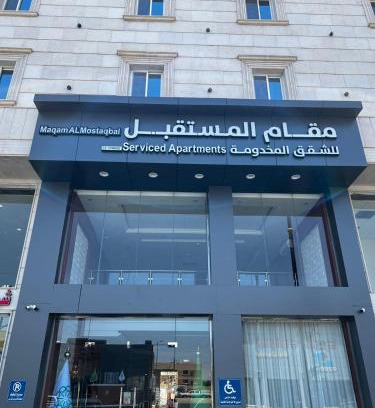 Ha'il Apartment | مقام المستقبل ريزيدنس للشقق المخدومه Maqam residanc